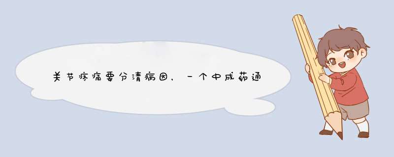 关节疼痛要分清病因，一个中成药通治风湿痛
