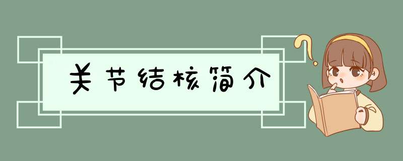 关节结核简介,第1张