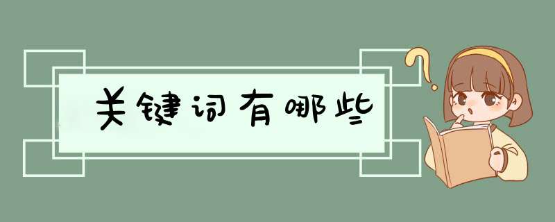 关键词有哪些,第1张