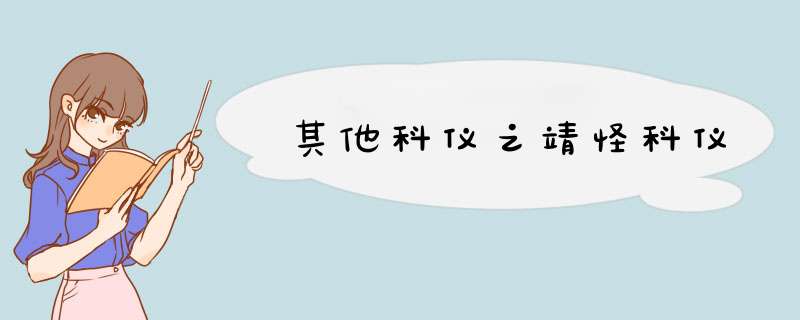 其他科仪之靖怪科仪