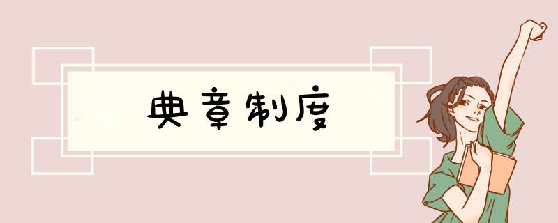 典章制度,第1张