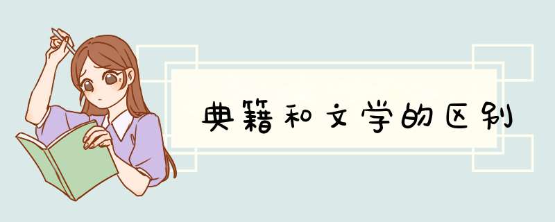 典籍和文学的区别,第1张