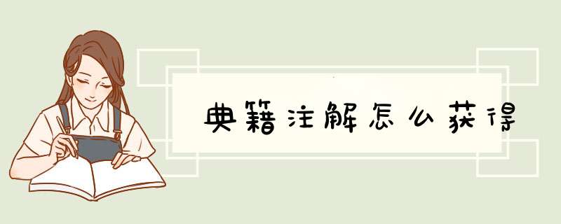 典籍注解怎么获得,第1张