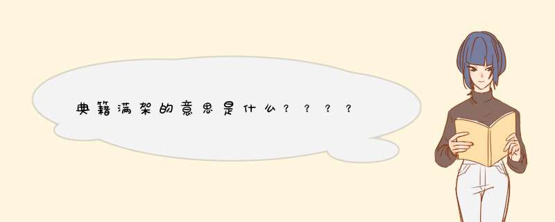 典籍满架的意思是什么？？？？,第1张