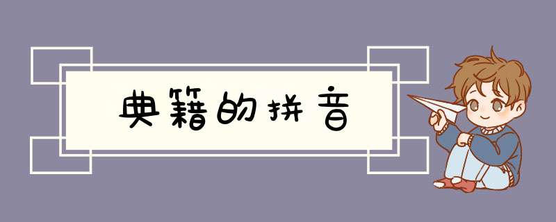 典籍的拼音,第1张