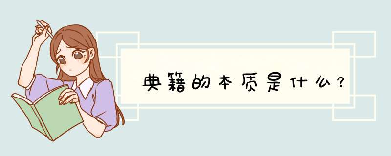 典籍的本质是什么？,第1张