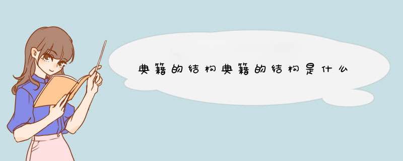 典籍的结构典籍的结构是什么,第1张