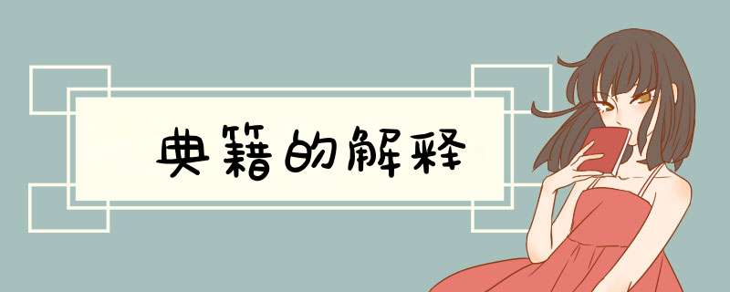 典籍的解释,第1张