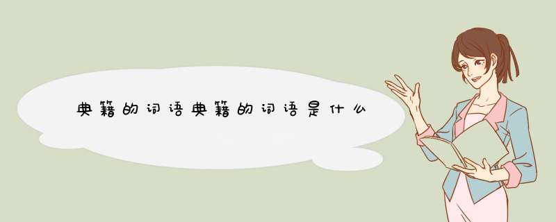 典籍的词语典籍的词语是什么,第1张