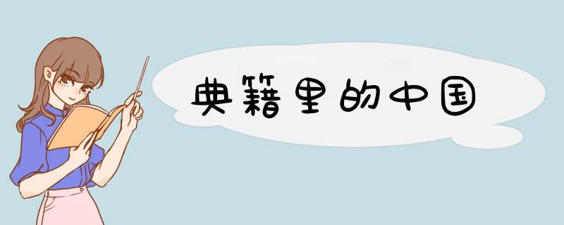典籍里的中国