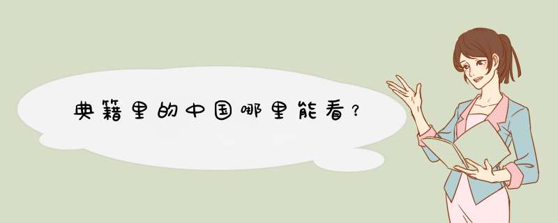 典籍里的中国哪里能看？