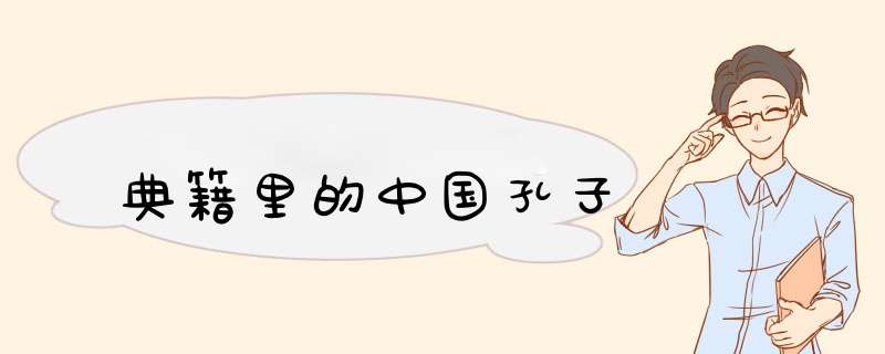 典籍里的中国孔子