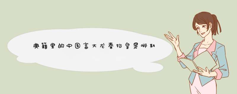 典籍里的中国富大龙秦始皇是哪期,第1张