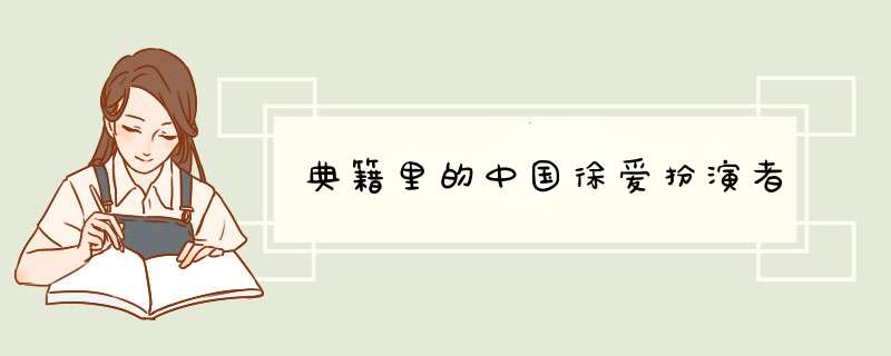 典籍里的中国徐爱扮演者,第1张