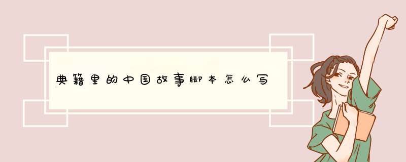 典籍里的中国故事脚本怎么写,第1张