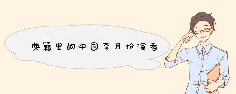 典籍里的中国李耳扮演者,第1张