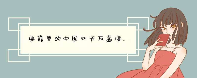 典籍里的中国汉书万茜演。,第1张