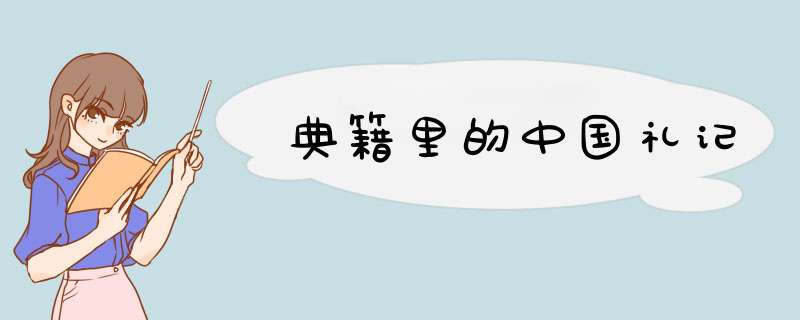 典籍里的中国礼记,第1张