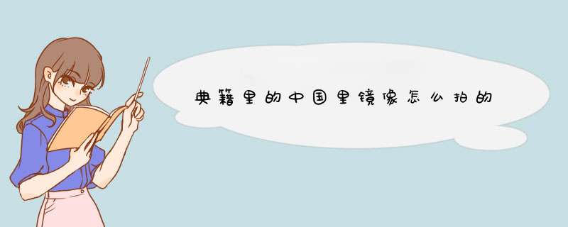 典籍里的中国里镜像怎么拍的,第1张