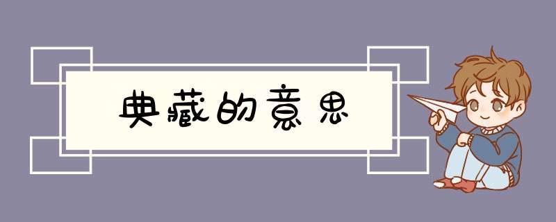 典藏的意思,第1张