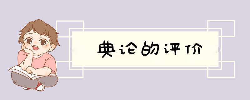 典论的评价,第1张