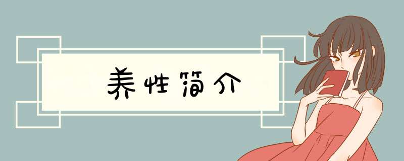 养性简介,第1张