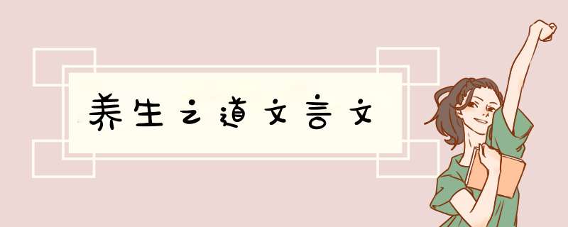 养生之道文言文,第1张