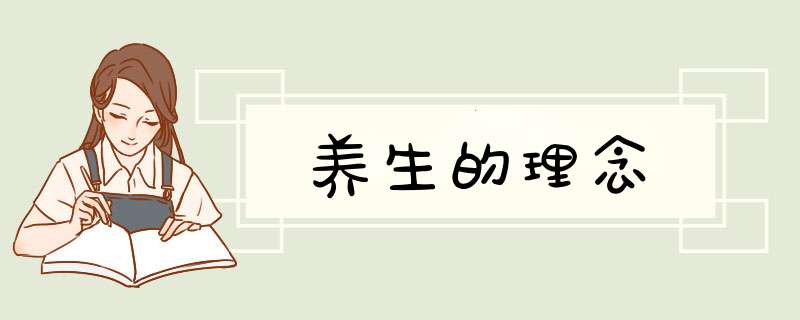 养生的理念,第1张