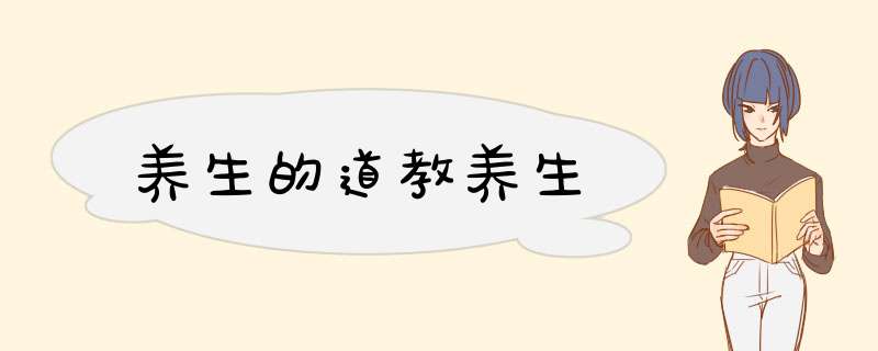 养生的道教养生,第1张