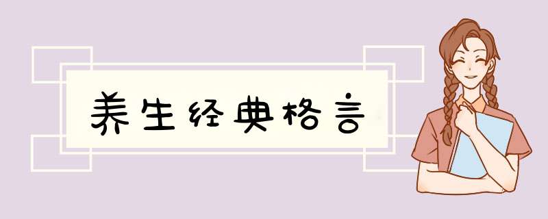 养生经典格言,第1张