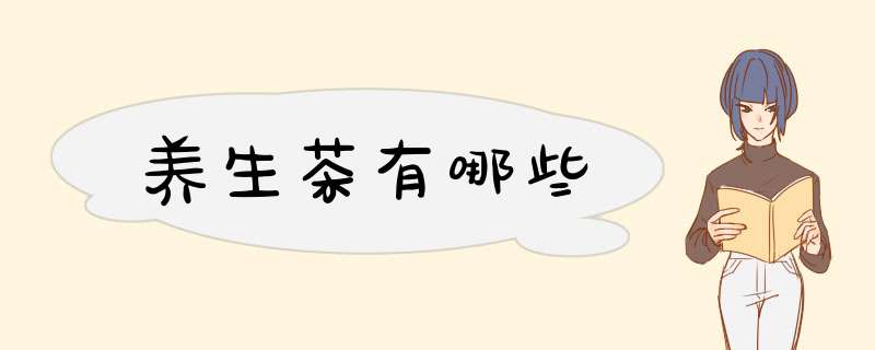 养生茶有哪些