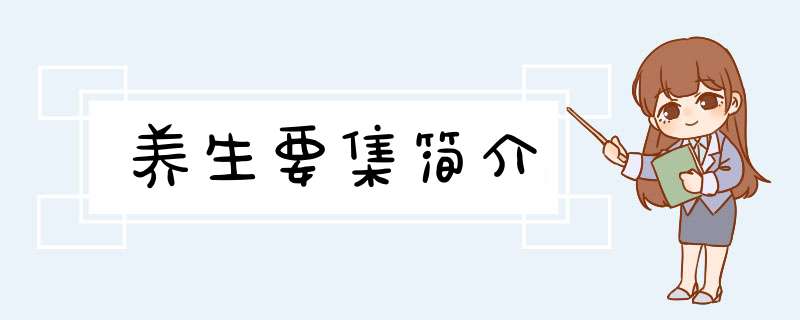 养生要集简介,第1张
