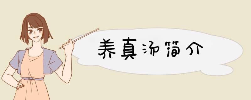 养真汤简介,第1张