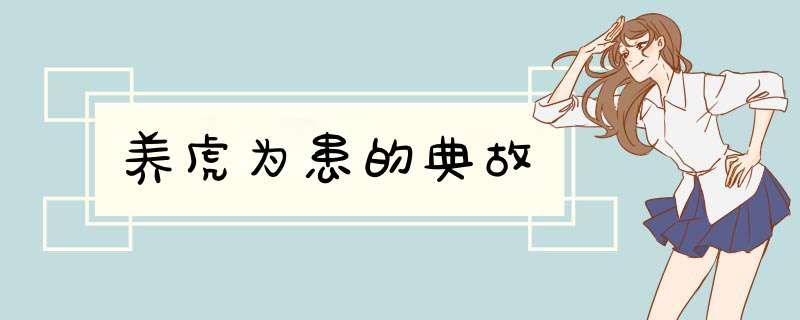 养虎为患的典故,第1张