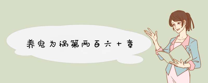 养鬼为祸第两百六十章,第1张
