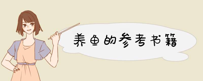 养鱼的参考书籍