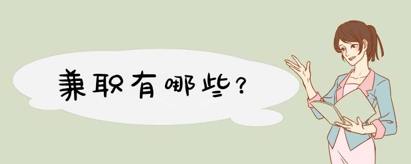兼职有哪些？,第1张