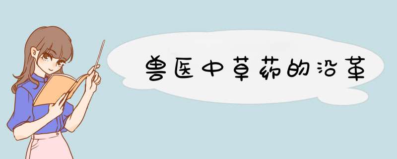 兽医中草药的沿革,第1张