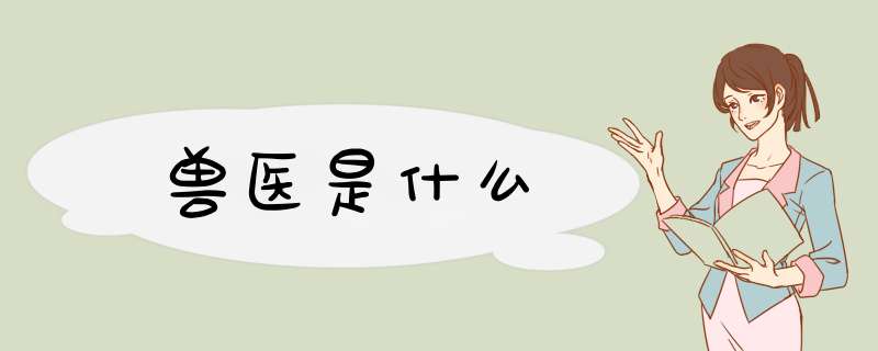 兽医是什么,第1张