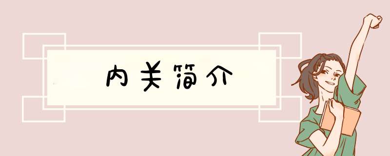 内关简介,第1张
