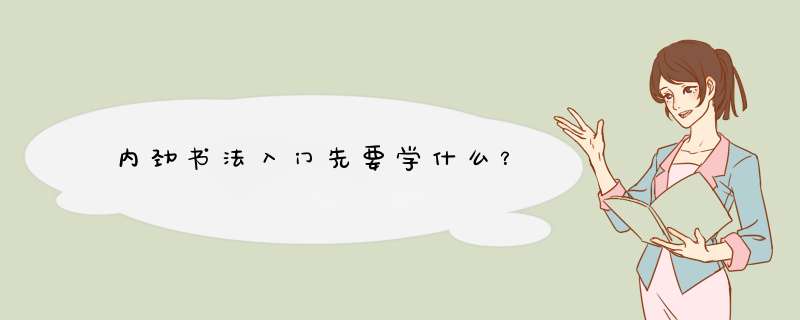 内劲书法入门先要学什么？,第1张