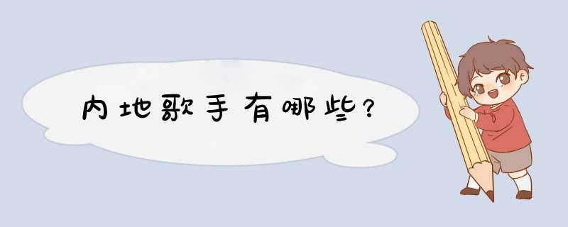 内地歌手有哪些？