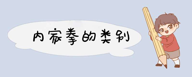 内家拳的类别,第1张