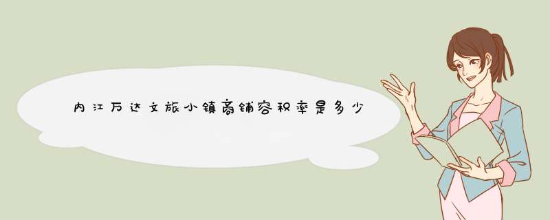 内江万达文旅小镇商铺容积率是多少？,第1张