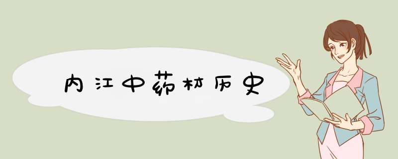 内江中药材历史,第1张