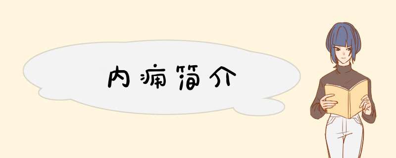 内痈简介,第1张