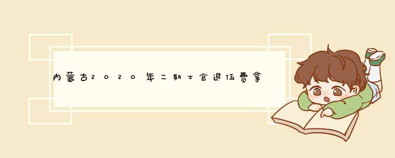 内蒙古2020年二期士官退伍费拿到手多少
