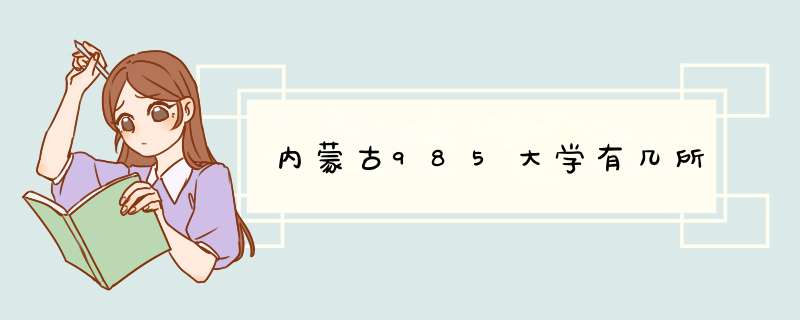 内蒙古985大学有几所,第1张