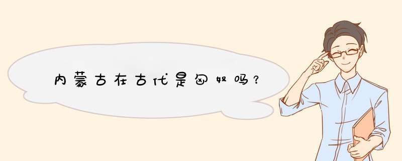 内蒙古在古代是匈奴吗？,第1张