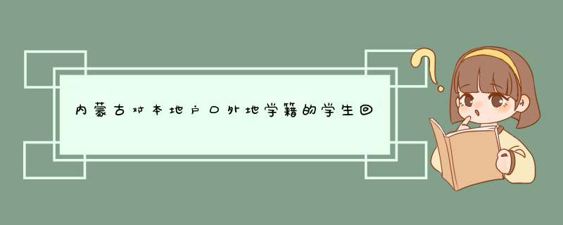 内蒙古对本地户口外地学籍的学生回当地高考的规定是什么,第1张
